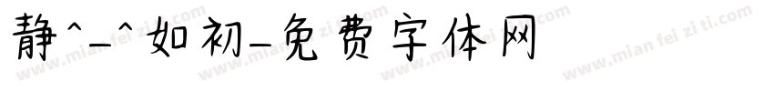 静^-^如初字体转换